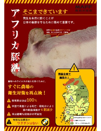 アフリカ豚熱ポスター表面