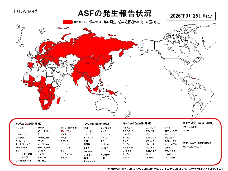 2026年9月25日時点のASF（アフリカ豚熱）世界発生報告状況を示した世界地図。