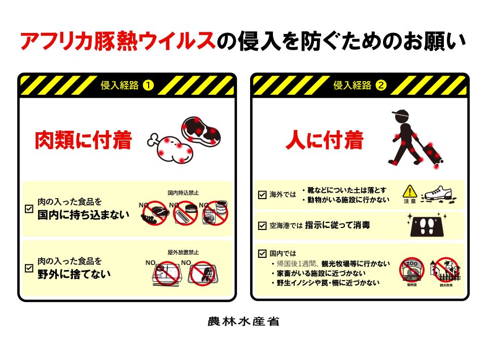 アフリカ豚熱の侵入防止を防ぐためのお願いポスター