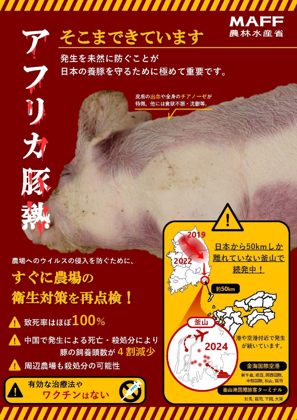 養豚場におけるASF発生予防ポスター