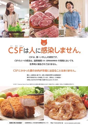 CSFポスター（公益財団法人 日本食肉消費総合センター） 