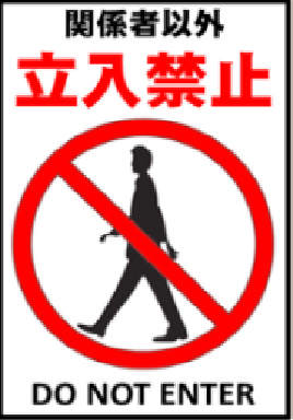 関係者以外立入禁止のイメージ