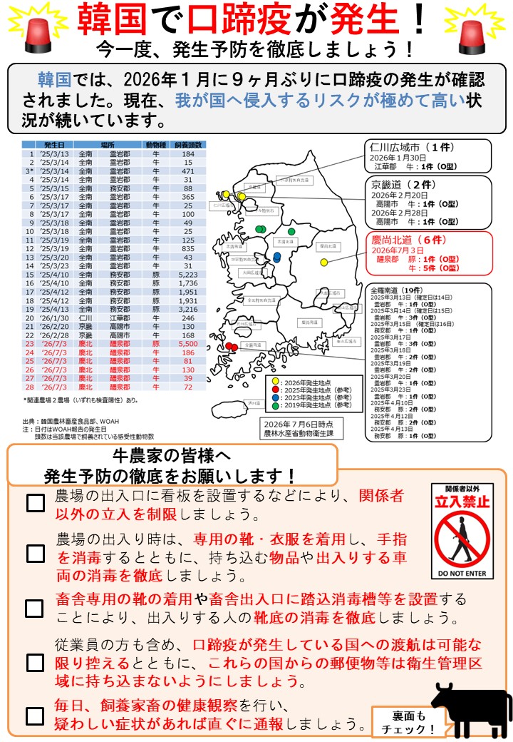 口蹄疫（牛）に関する注意喚起用のリーフレット。韓国における発生状況や、農家に対する注意喚起を掲載している。