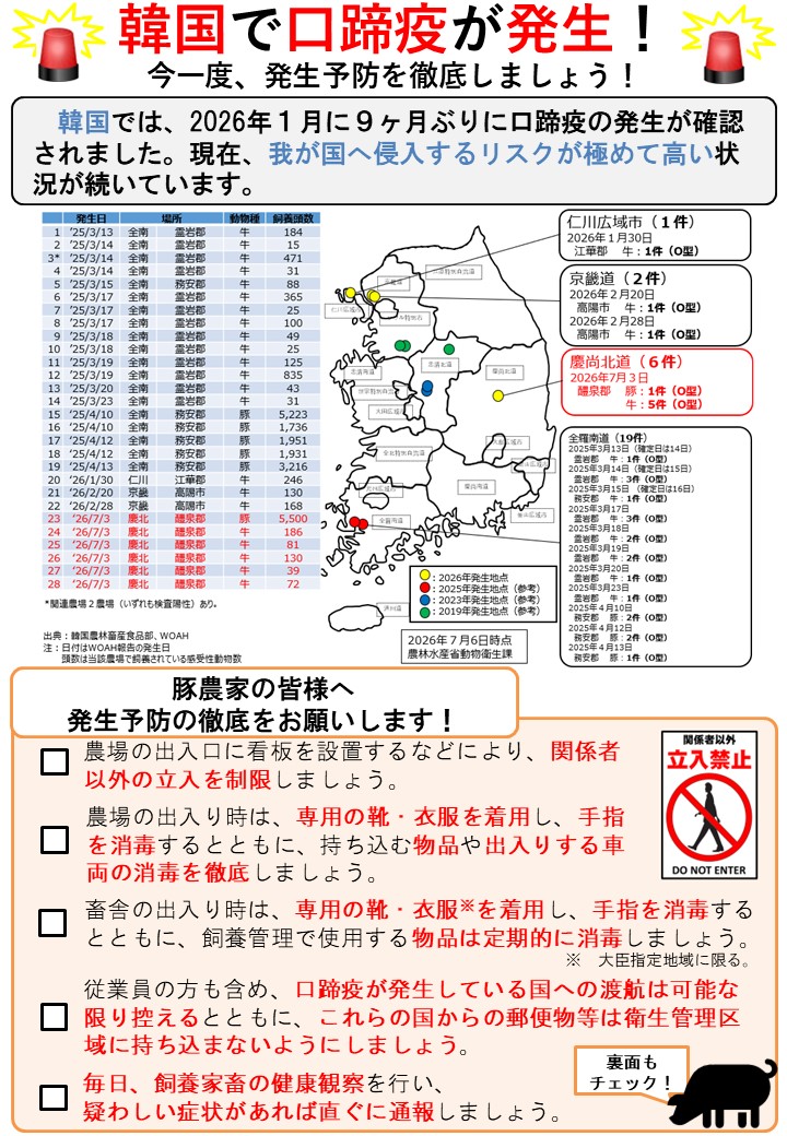 口蹄疫（豚）に関する注意喚起用のリーフレット。韓国における発生状況や、農家に対する注意喚起を掲載している。