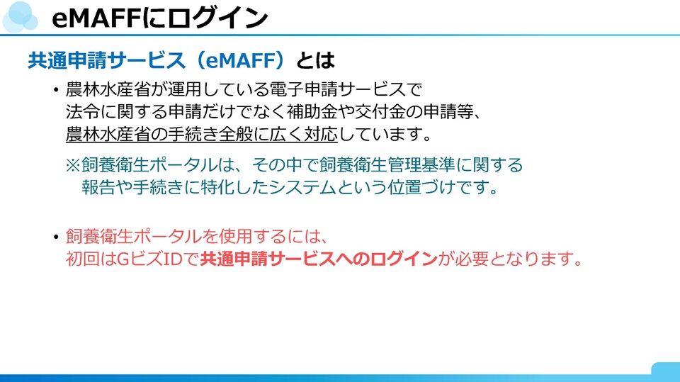 eMAFFにログイン：共通申請サービス（eMAFF）の概要と、飼養衛生ポータル利用に必要なGビズIDログインを説明するスライド