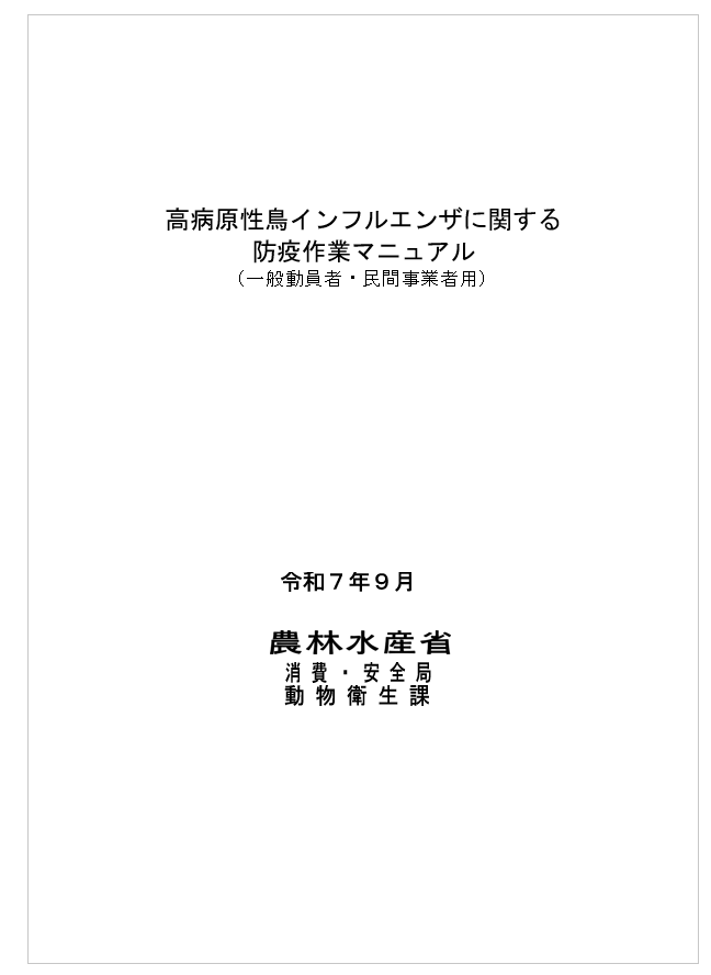 高病原性鳥インフルエンザに関する防疫作業マニュアル