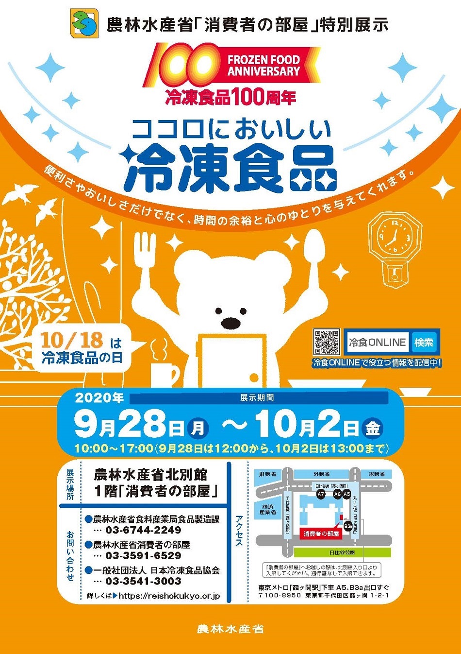 冷凍食品100周年ポスター画像, 10月18日は冷凍食品の日