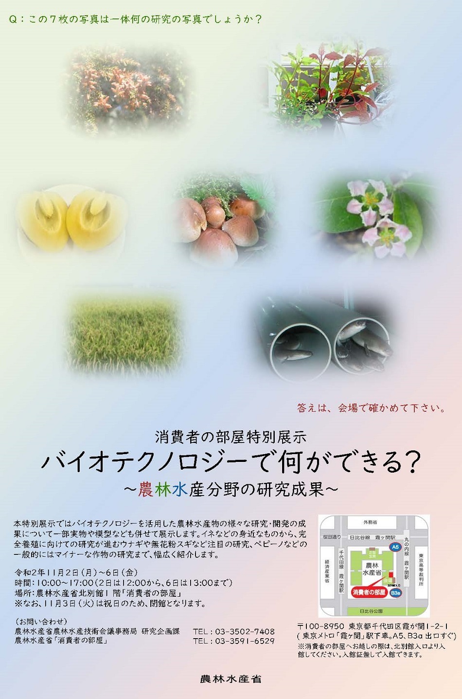 消費者の部屋特別展示「バイオテクノロジーで何ができる？」ポスター画像