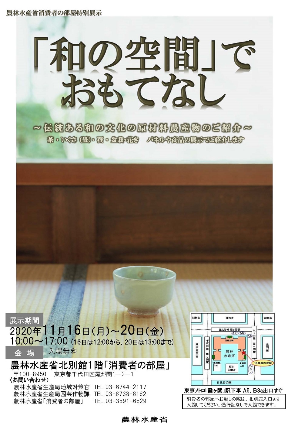 「和の空間」でおもてなしポスター画像、茶室のイメージ
