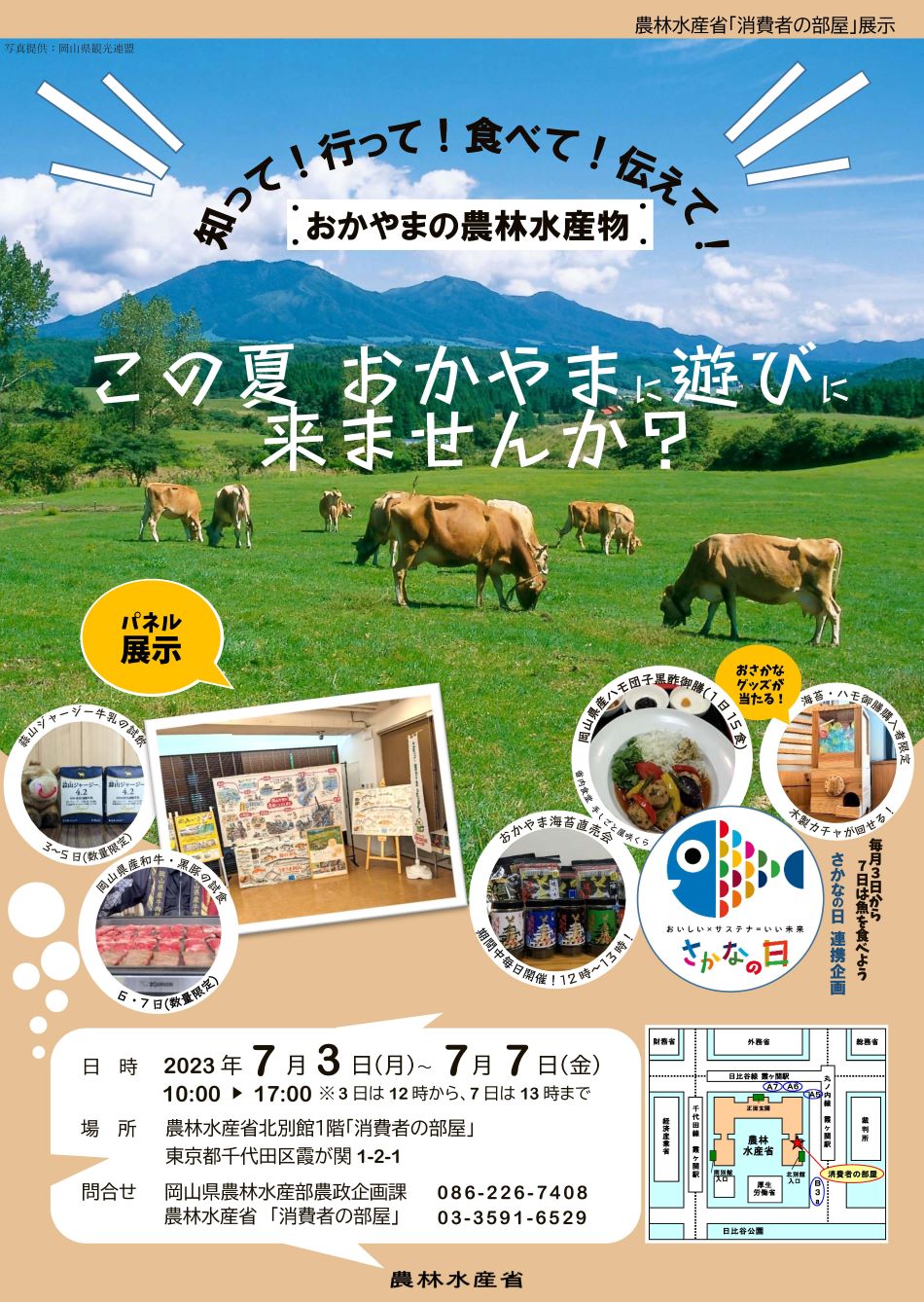 岡山県展示のご説明チラシ