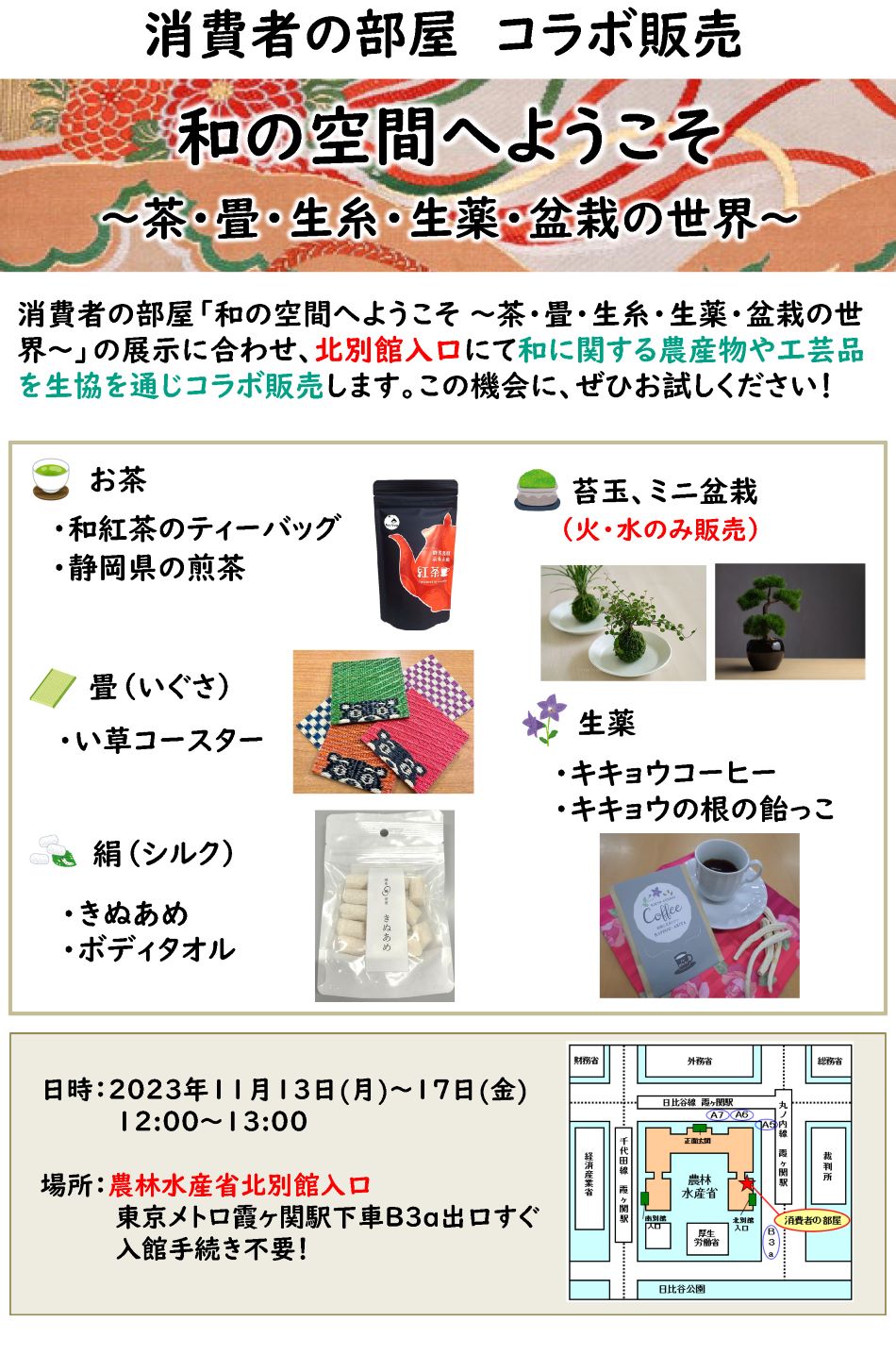 生協コラボ販売のチラシ