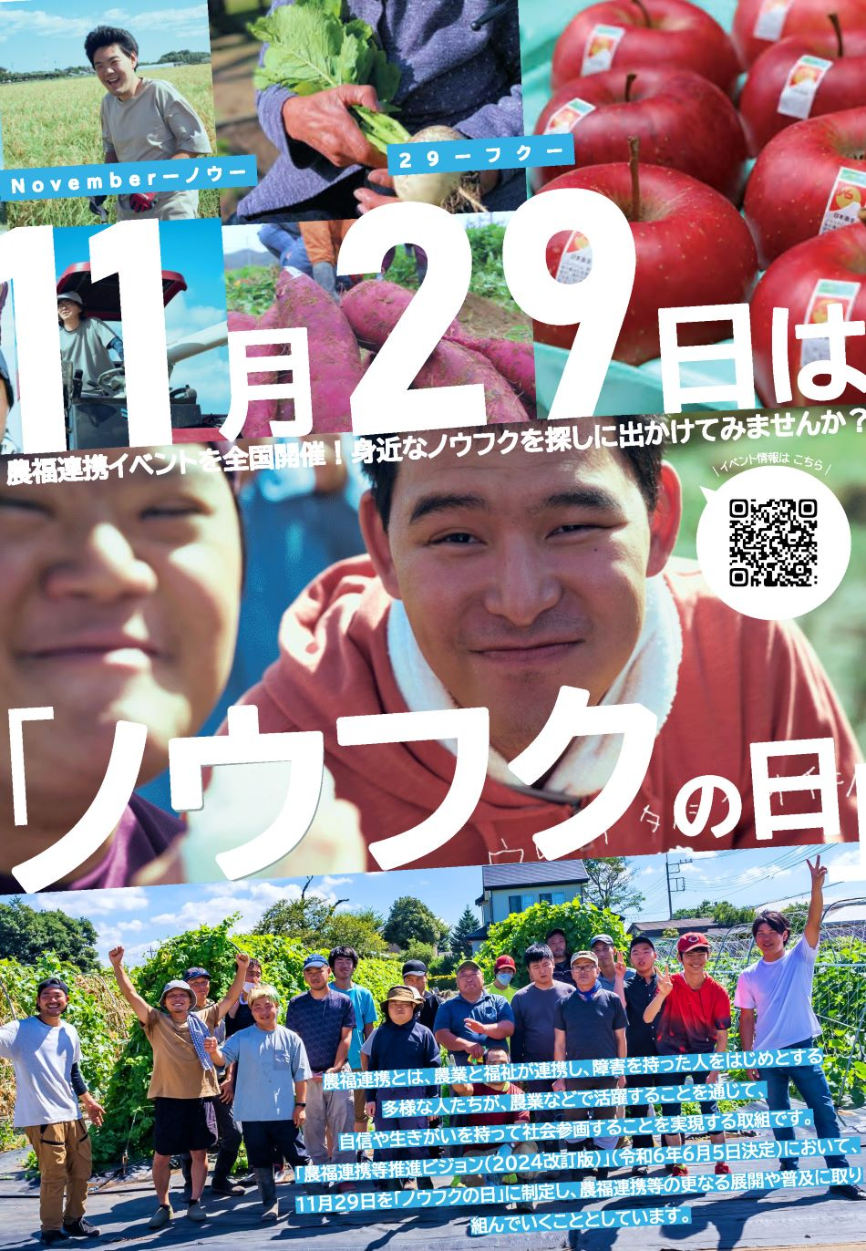 ノウフクの日のポスター
