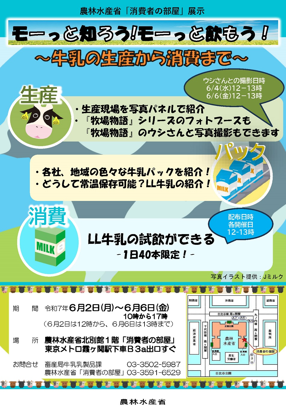 2506モーっと知ろう!モーっと飲もう!~牛乳の生産から消費まで~