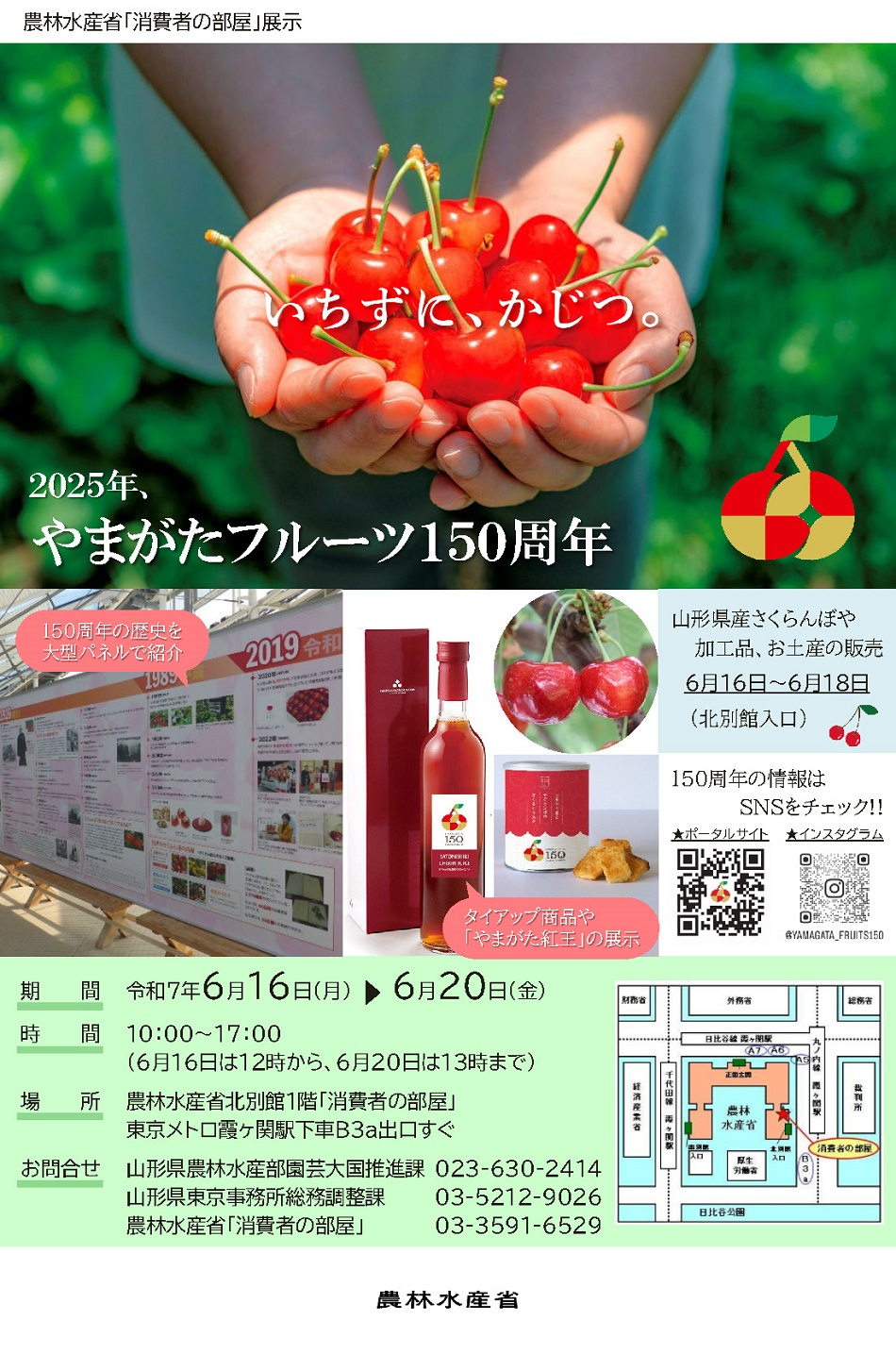 2506さくらんぼ県山形 フルーツ栽培150周年 ~いちずに、かじつ。 フルーツで笑顔~