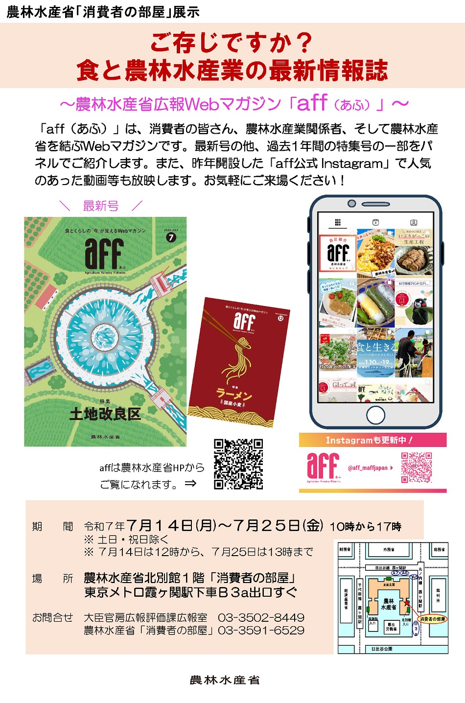 2507ご存じですか? 食と農林水産業の最新情報誌 ~農林水産省広報Webマガジン「aff(あふ)」~