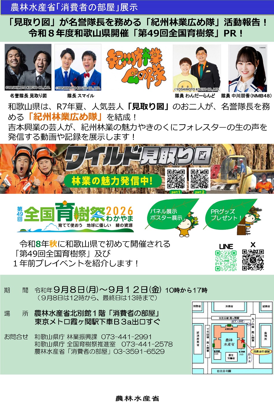 2509「見取り図」が名誉隊長を務める「紀州林業広め隊」活動報告! 令和8年度和歌山県開催「第49回全国育樹祭」PR!