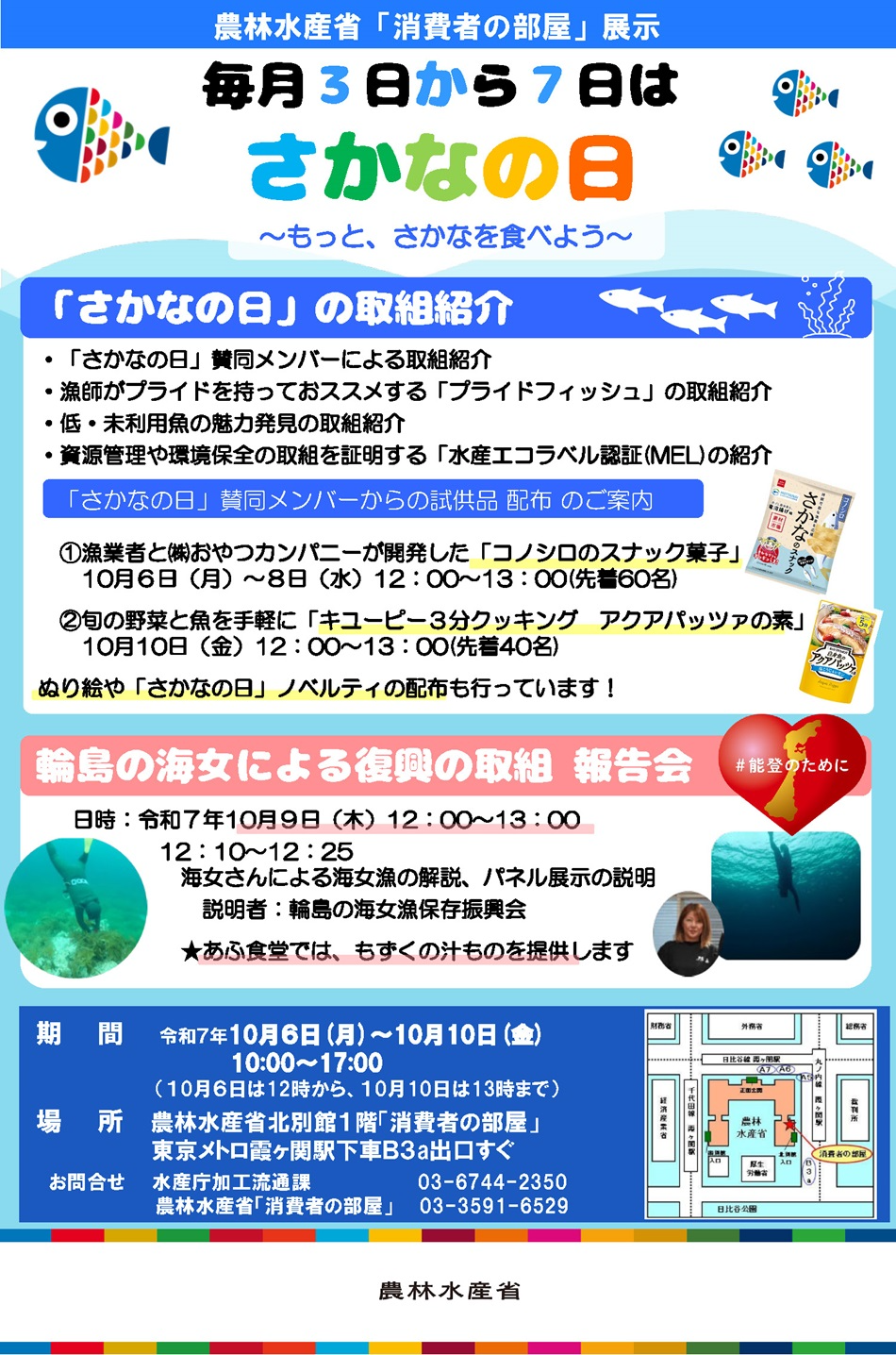 2510毎月3日から7日は「さかなの日」~もっと さかなを食べよう~