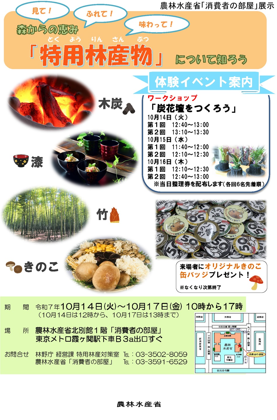 2510見て!ふれて!味わって!森からの恵み「特用林産物」について知ろう