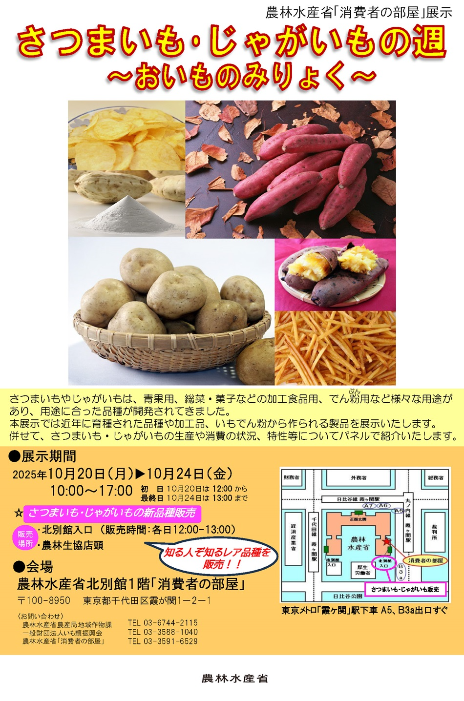2510さつまいも・じゃがいもの週~おいもの魅力~