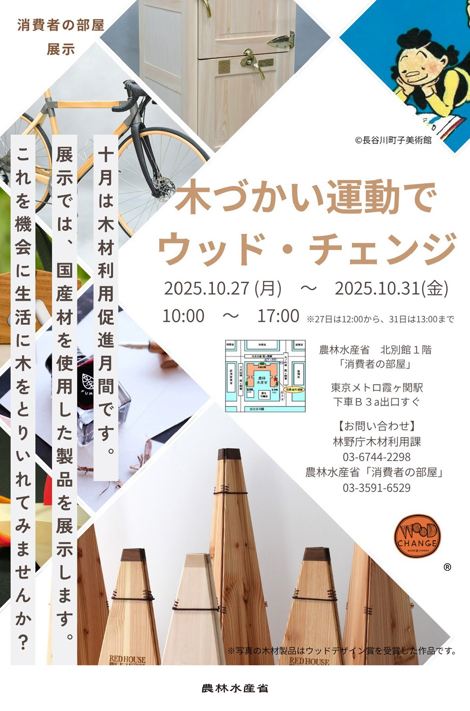 2510木材利用促進月間~木づかい運動でウッド・チェンジ!~