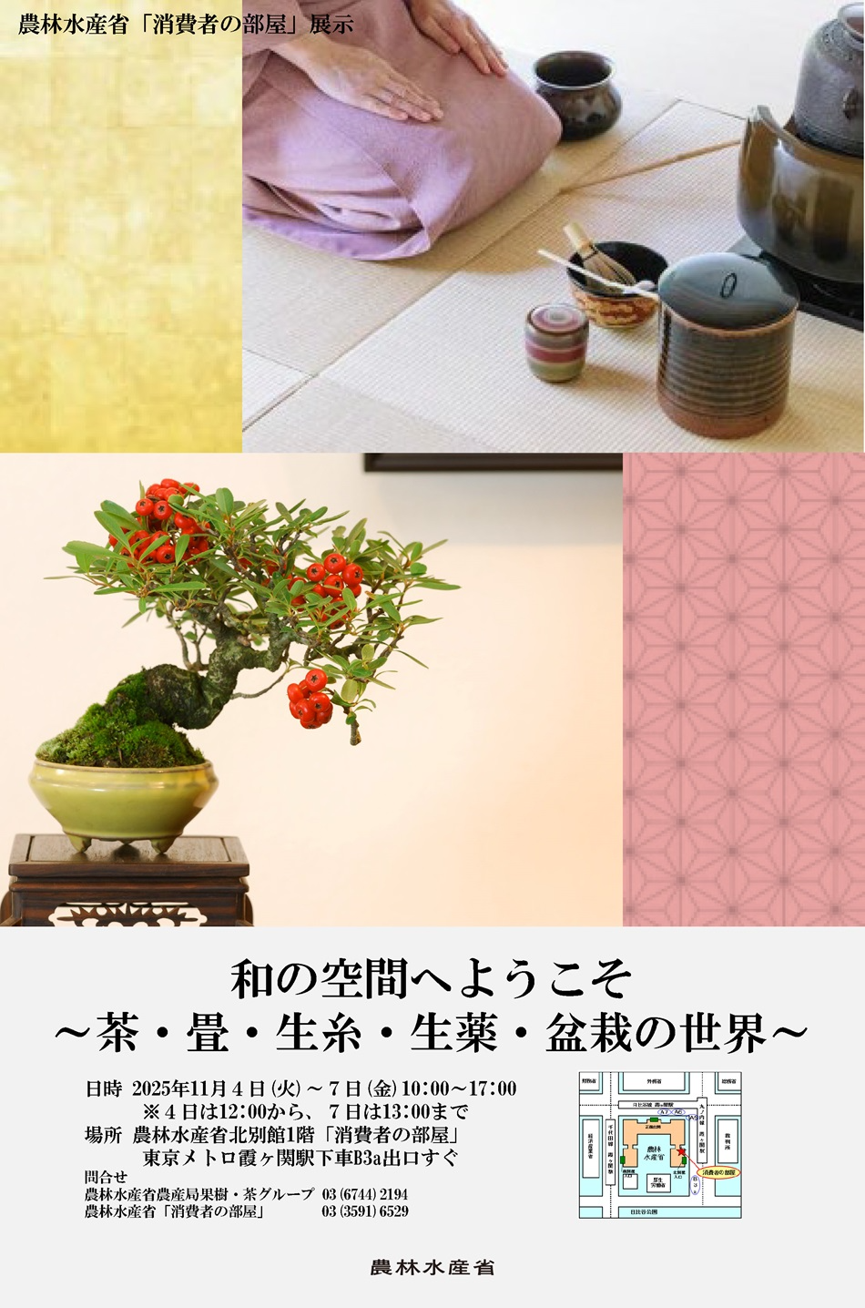 2511和の空間へようこそ ~茶・畳・生糸・生薬・盆栽の世界~