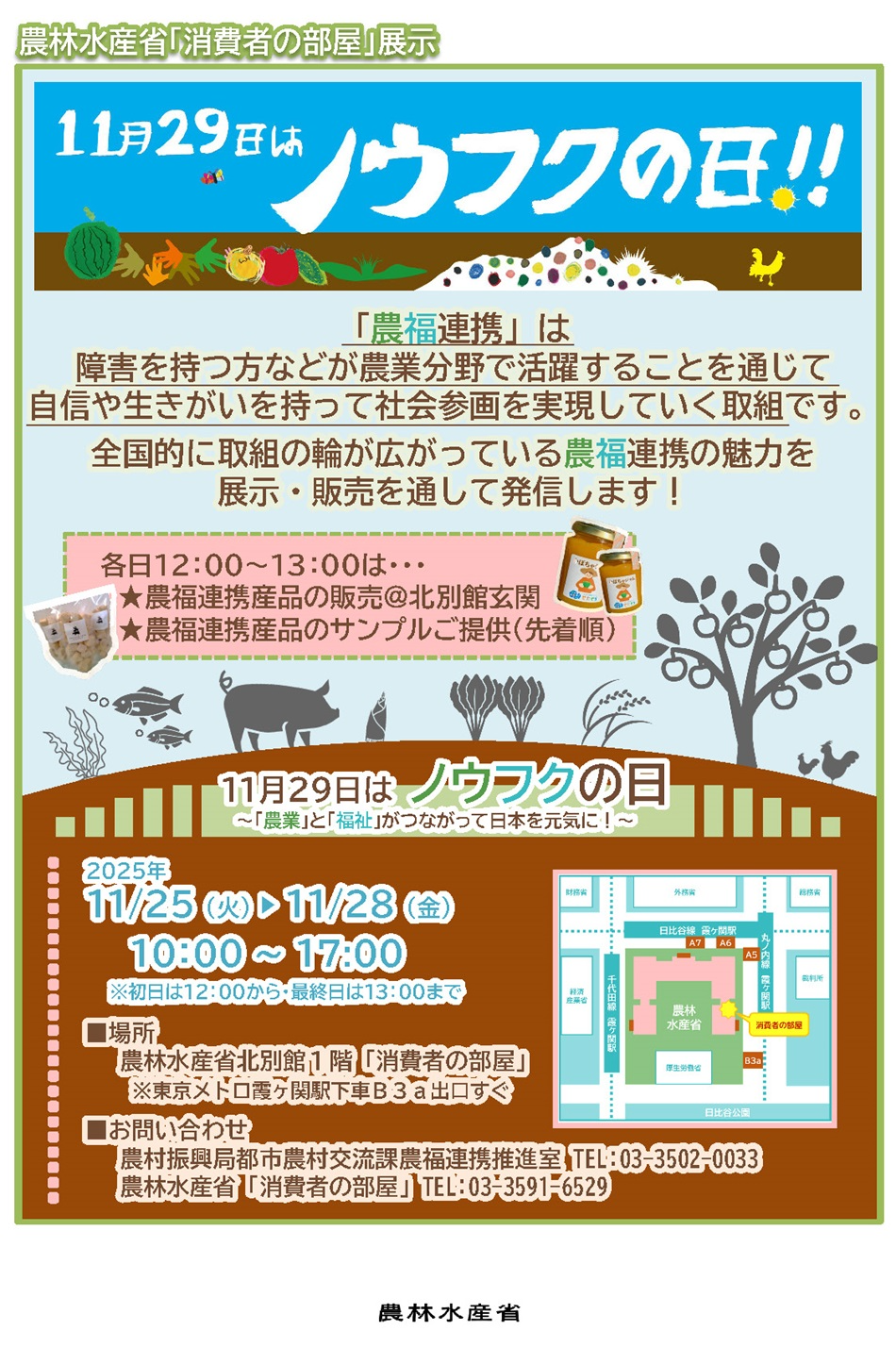 2511 11月29日はノウフクの日~「農業」と「福祉」がつながって日本を元気に!~
