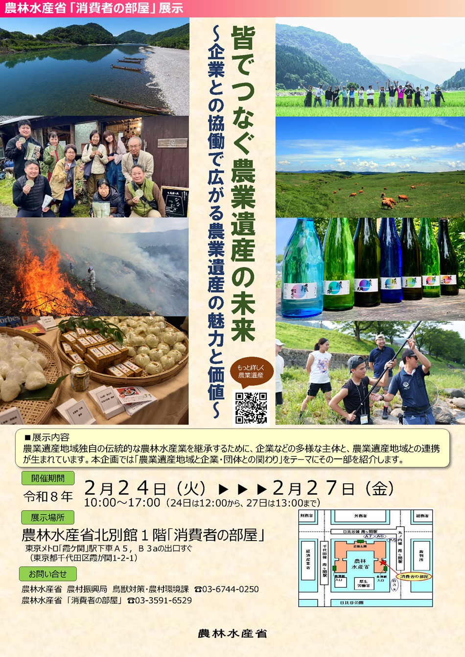 展示のチラシの画像（皆でつなぐ農業遺産の未来 ～企業との協働で広がる農業遺産の魅力と価値～）