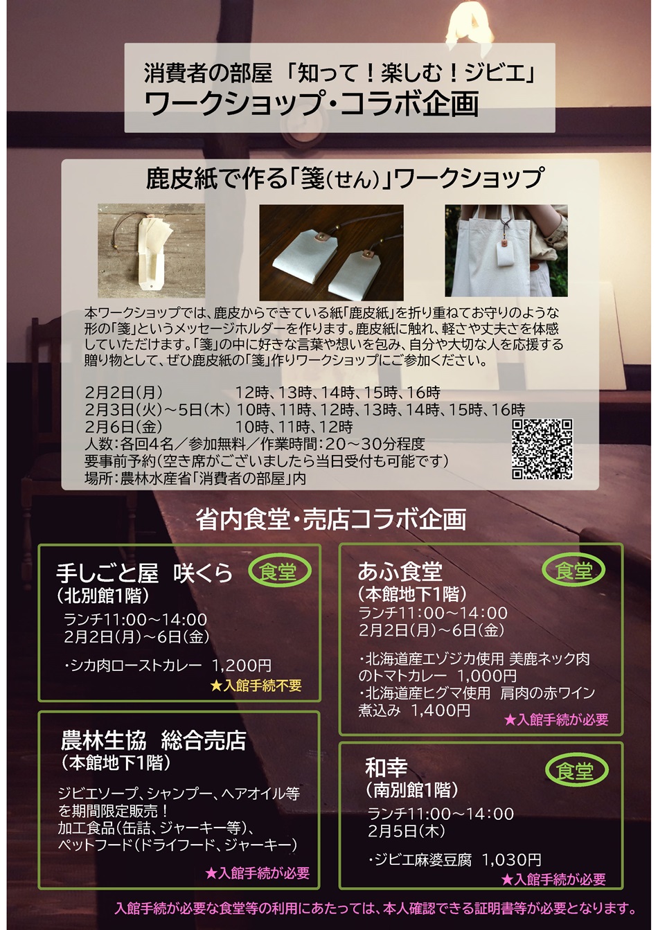 コラボ企画チラシ（知って！楽しむ！ジビエ ～鹿皮紙（しかひし）の出張ショールーム～）