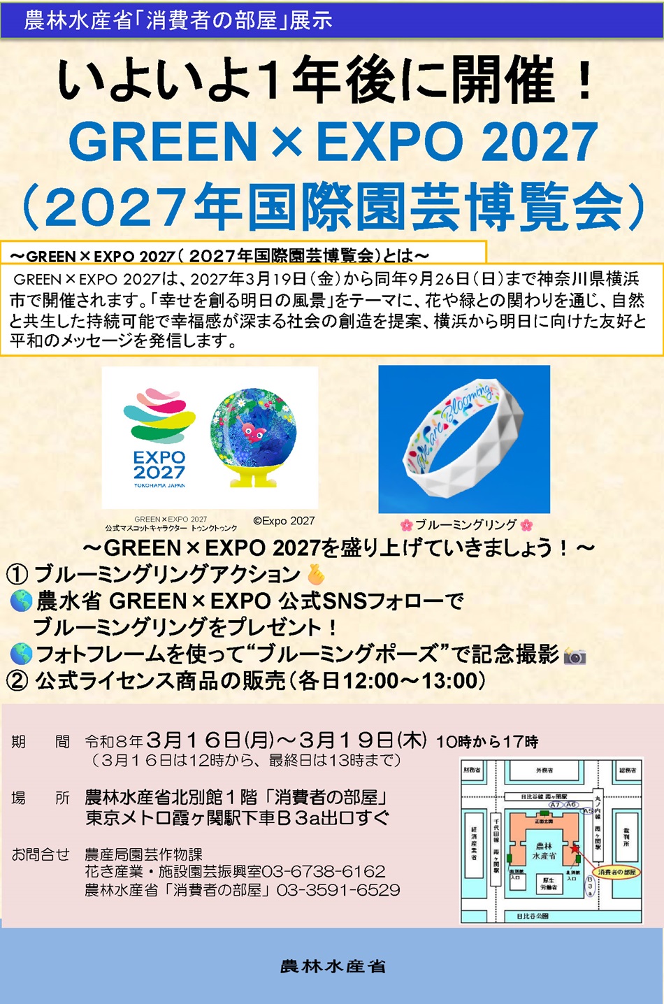 展示チラシ（いよいよ１年後に開催！GREEN&times;EXPO 2027 （2027年国際園芸博覧会））