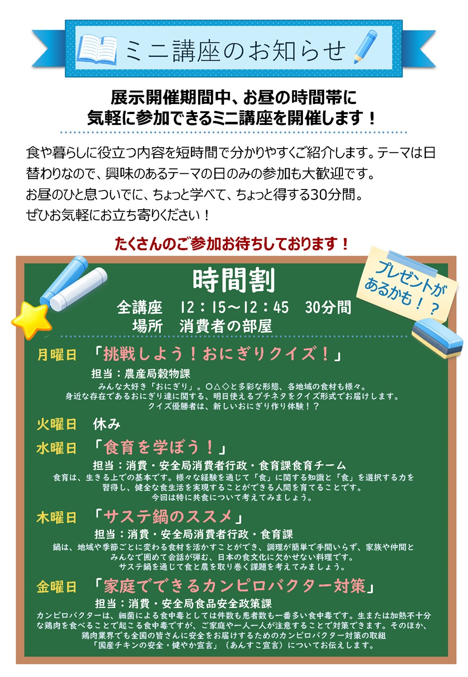 月曜日「挑戦しよう！おにぎりクイズ！」、水曜日「食育を学ぼう！」、木曜日「サステ鍋のススメ」、金曜日「家庭でできるカンピロバクター対策」
