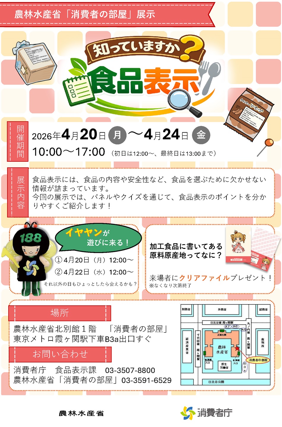 パネルやクイズを通じて、食品表示のポイントをわかりやすくご紹介。また、来場者にノベルティのプレゼントも予定（なくなり次第終了）。