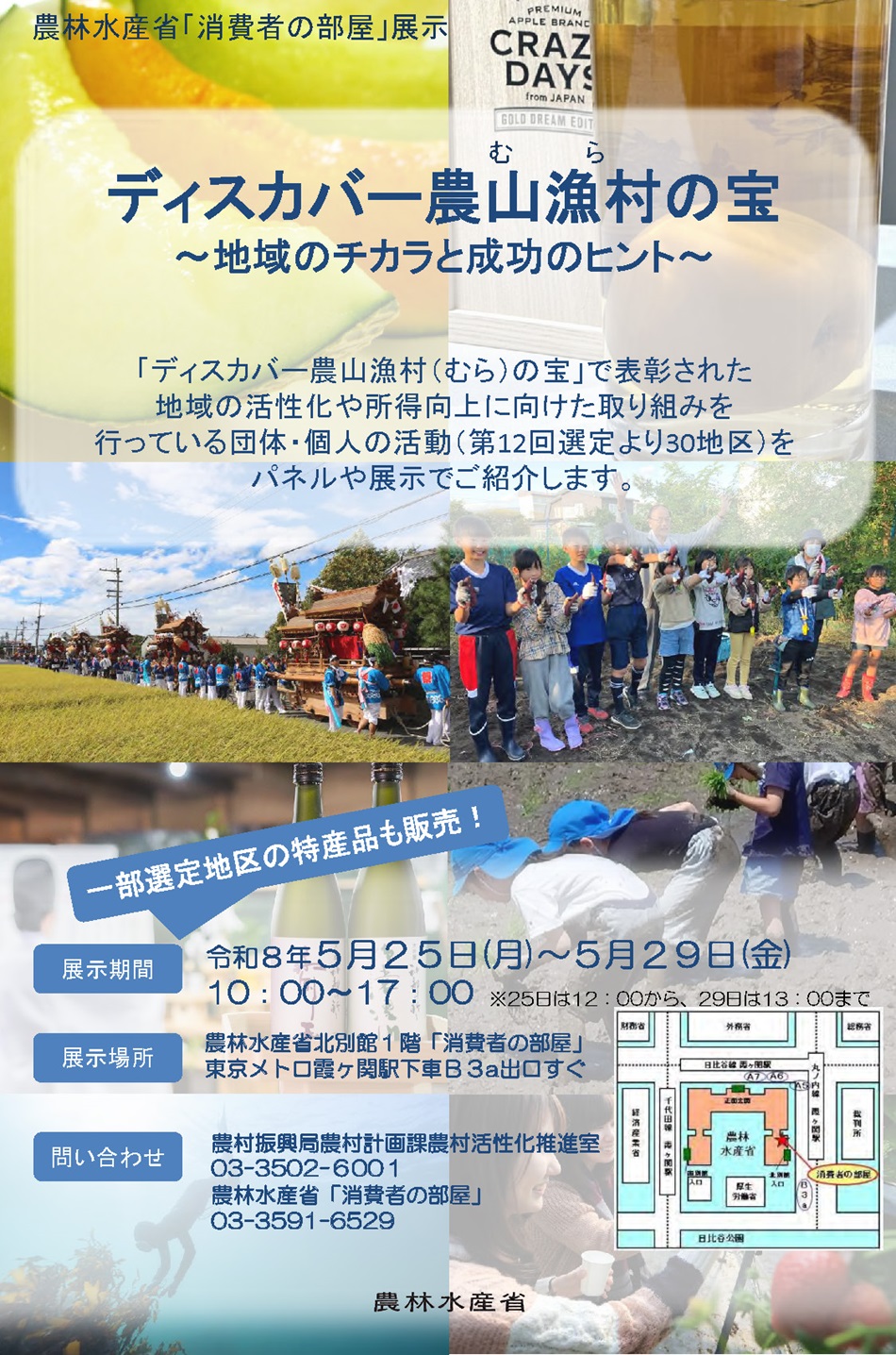 「ディスカバー農山漁村の宝」で表彰された取り組みをパネルや展示で紹介します。一部選定地区の特産品も販売いたします。