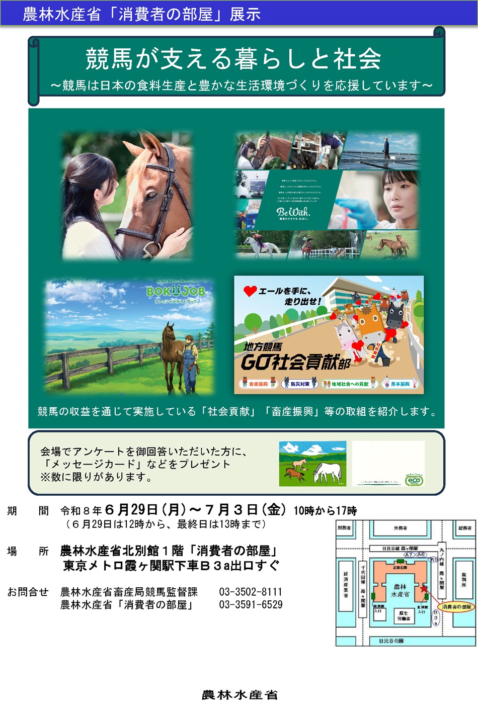 競馬の収益が畜産振興、地域の暮らし等に役立てられている仕組みや、中央競馬・地方競馬の社会貢献活動例をパネルや映像により紹介します