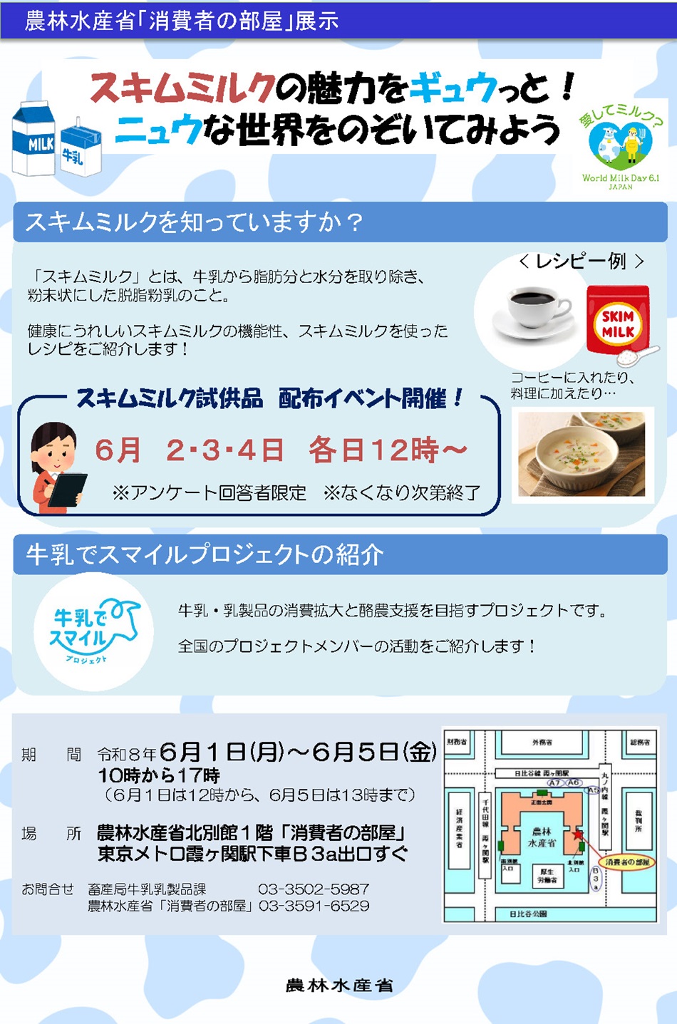 ①スキムミルクに関するパネルやパンフレットの展示、②スキムミルクを使用したレシピの紹介、③「牛乳でスマイルプロジェクト」のメンバーの活動をパネルで紹介