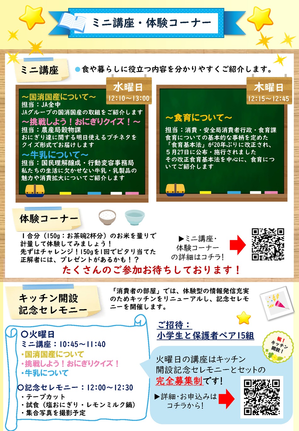 22日水曜日のミニ講座は、「国産国消について」など、23日木曜日のミニ講座は、「食育について」をお届けします。体験コーナーにおいては、1合分（150g）のお米を計量するチャレンジです。正解者にはプレゼントがあるかも。たくさんのご参加をお待ちしています。