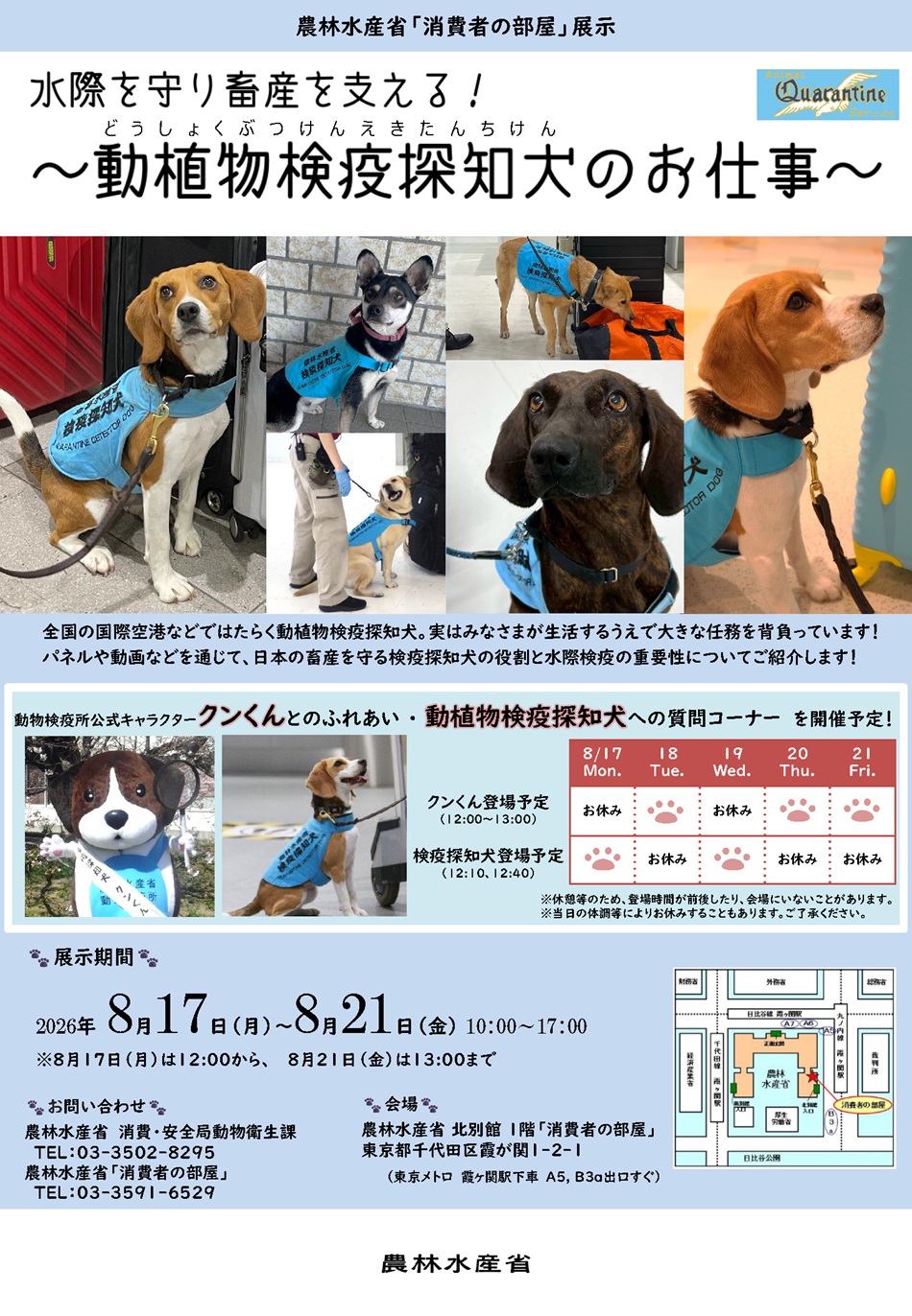 水際検疫の重要性、動植物探知犬が何のために居るのか、などについて、パネル展示等で分かりやすく紹介します。
