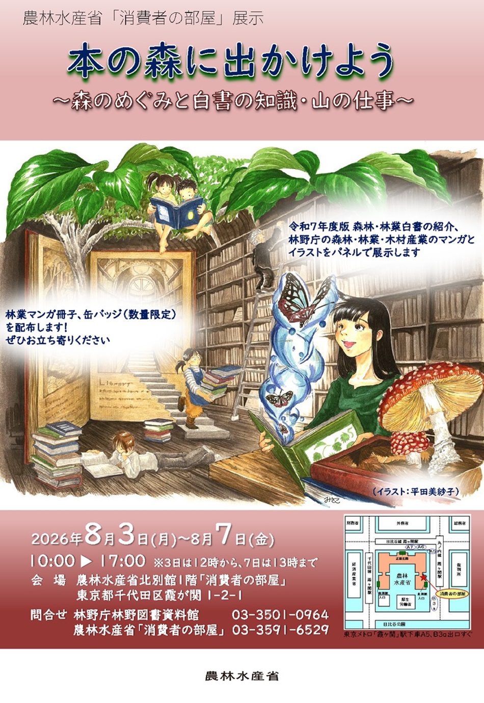 森林・林業・木材産業について広く興味を持っていただけるよう、漫画やイラストを中心としたパネルの展示や関連図書の展示、冊子等の配布を行うほか、令和7年度の森林・林業白書の内容についても紹介します
