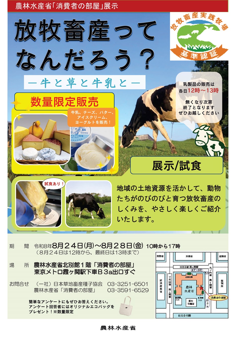 牧草や牧柵の実物、放牧風景の写真等を通じて、放牧をはじめ、牛の食べるえさについてご紹介します。また、放牧酪農乳製品のおいしさを知っていただくため、チーズなど乳製品の試食・販売を行います