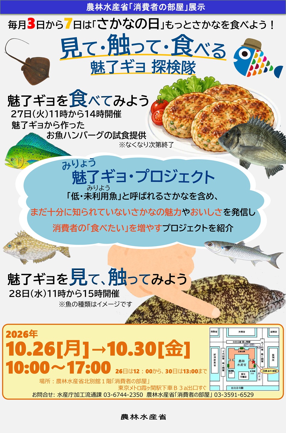 本展示では、魅了ギョを実際に見て、触って、その特徴を楽しく学べるほか、クロダイを活用した商品の試食も行います。