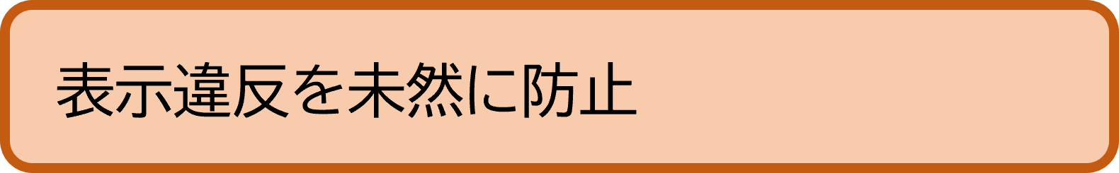 表示違反を未然に防止