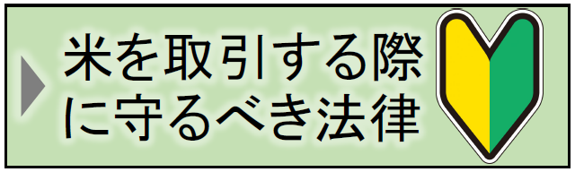米を取引する際に守るべき法律