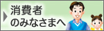 消費者のみなさまへ