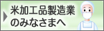 米加工品製造業のみなさまへ