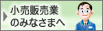 小売販売業のみなさまへ
