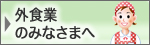 外食業のみなさまへ