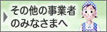 その他の事業者