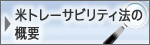 米トレーサビリティ法の概要