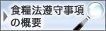 食糧法遵守事項の概要