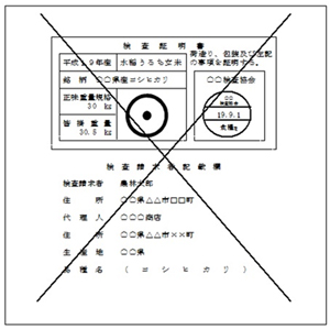 農産物検査証明がある紙袋の表示抹消の例