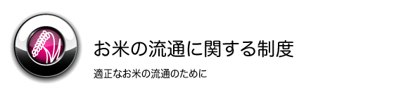 お米の流通に関する制度
